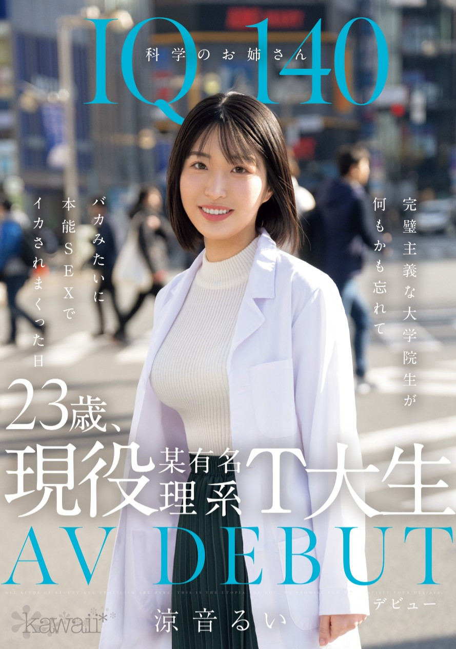 (CAWD-840)那位智商140的天才科学家竟然拍过无码片！