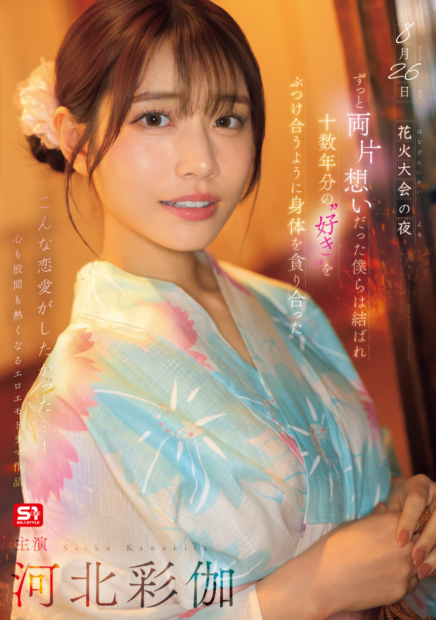 (SONE-853)河北彩伽回来啦！在花火大会演出偶像剧式的强片！