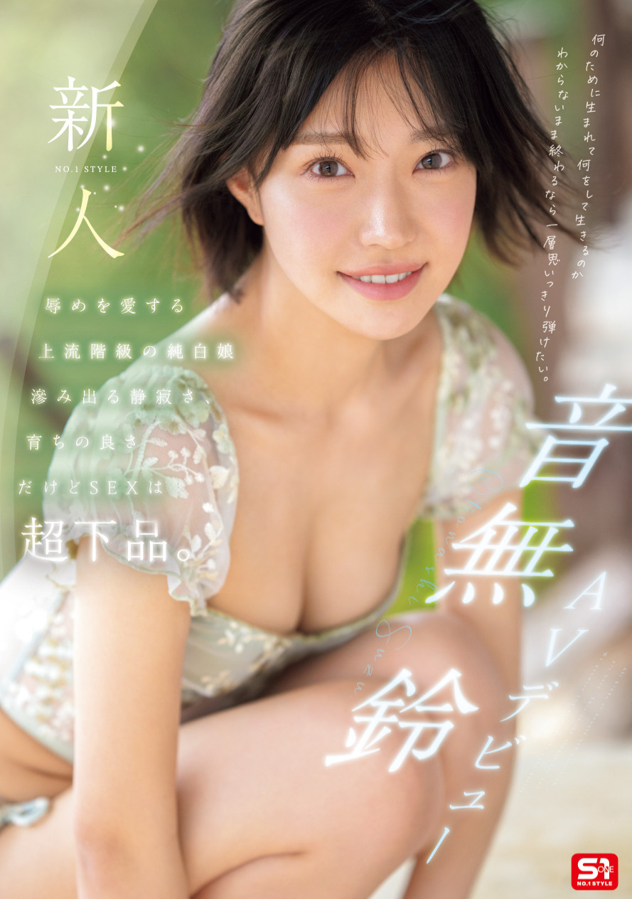 出身上流社会演出却很下流！音无铃有大事宣布！